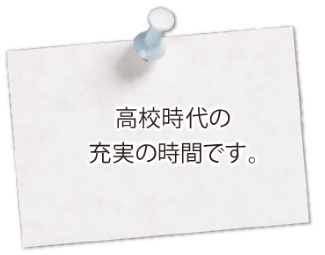 高校時代の充実の時間です。