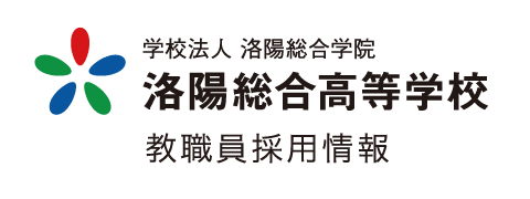 洛陽総合高等学校 教職員採用情報