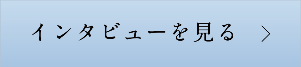 インタビューを見る