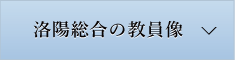 洛陽総合の先生像