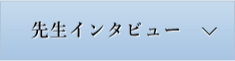 先生インタビュー