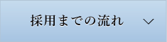 採用までの流れ