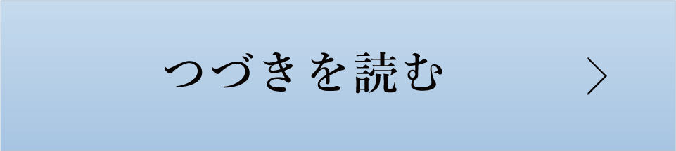 つづきを読む