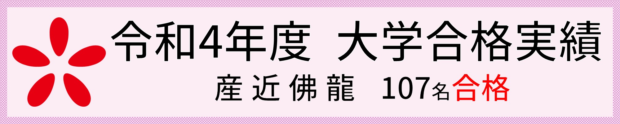 合格実績