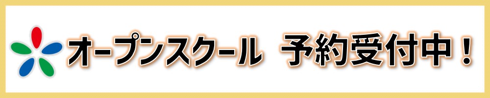 オープンスクール 予約受付中！