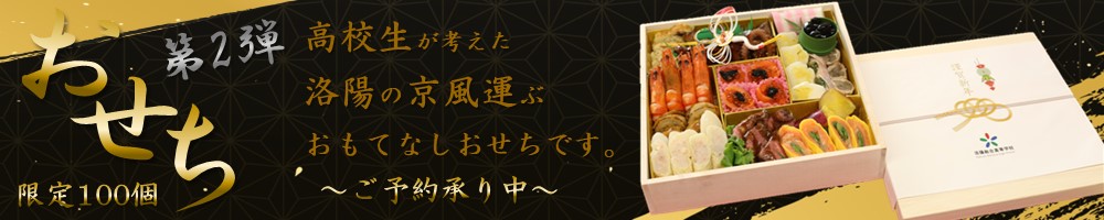 高校生おせち