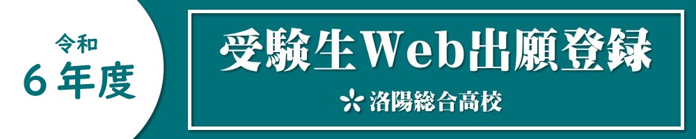 受験生Web出願登録