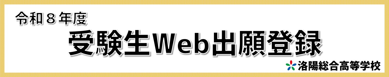 受験生Web出願登録